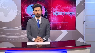 চট্টগ্রাম সংবাদ | Chattogram Sangbad | 19 August, 2026 | Bijoy TV