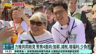 Election Strategy! Setting the Tone with "A Better Life for Taiwan": Lai Ching-te Holds Joint Pol...