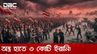 দেশ বাঁচাতে অস্ত্র হাতে তুলে নিচ্ছে ৩ কোটি ইরানি | DBC NEWS Special
