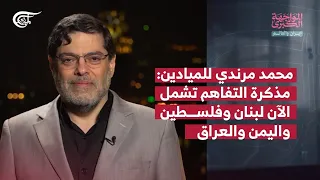 المواجهة الكبرى | إيران والعالم | محمد مرندي للميادين: مذكرة التفاهم تشمل الآن لبنان وفلسطين ...