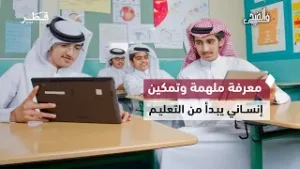 التعليم بوصفه أثرًا ممتدًا في الابتكار والمجتمع والصحة وبناء القيم | في الضحى