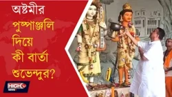 CM ATTACKS COMMUNIST AFTER ASHTAMI ARATI | অষ্টমীর পুষ্পাঞ্জলি দিয়ে বামেদের নিশানা শুভেন্দুর ||