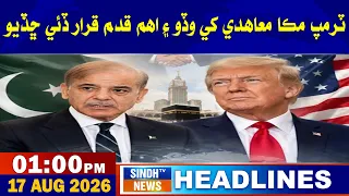 01 PM headlines | 17 August 2026 | Sindh Tv News