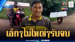 พนง.ส่งพัสดุขั้นเทพ! แบกที่นอนยักษ์ขึ้น จยย.ส่งลูกค้า | ข่าวเที่ยงอมรินทร์ | 22 ต.ค. 69