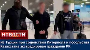 Из Турции при содействии Интерпола и посольства Казахстана экстрадирован гражданин РК