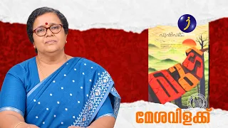 മേശവിളക്ക് | പാർവതി ദേവിയുടെ സാഹിത്യ സഞ്ചാരം | മുടി | പുഷ്പമ