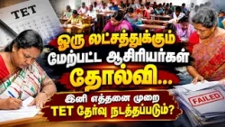 TET தேர்வில் ஒரு லட்சத்துக்கும் மேற்பட்ட ஆசிரியர்கள் தோல்வி!  | NewsJ