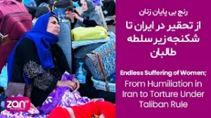 رنج بی پایان زنان؛ از تحقیر در ایران تا شکنجه زیر سلطه طالبان