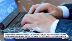 Εξαρθρώθηκε εγκληματική οργάνωση για παράνομα τυχερά παίγνια σε Καβάλα & Θεσσαλονίκη