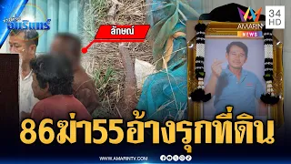 ลุง 86 มอบตัวฆ่าชาย 55 อ้างขัดแย้งปมที่ดินลามสังหารโหด | ข่าวเที่ยงอมรินทร์ | 12 ก.ค. 69