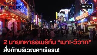สั่งกักบริเวณ 2 ทหารสหรัฐฯ เมาเดือดวิวาทพัทยา คาเรือรบ! | เนชั่นโฟกัส