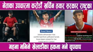 खेलाडीको उपचार खर्च प्रकरणले राज्यका धेरै पक्ष भयो उदांगो | News Report |