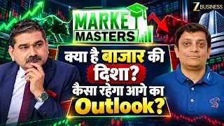 Market Masters: बाजार की दिशा क्या? FIIs की बिकवाली के बीच आगे का Outlook
