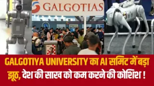 GALGOTIYA UNIVERSITY का AI समिट में बड़ा झूठ, देश की साख का कम करने की कोशिश !