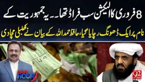 Hafiz Hamadullah Lashes Out At Fraud Elections Of 8th February | 92 News HD