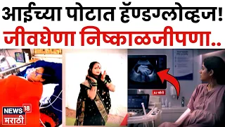 Beed Hospital News | महिलेच्या पोटात हॅण्डग्लोव्हज! रुग्णालयाचा निष्काळजीपणा | 4K Video | N18V