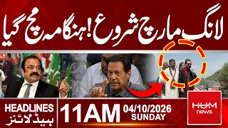 PTI Long March Begins from Lakki Marwat | PTI Gov Talks Latest Update | 11 AM headlines | Hum News