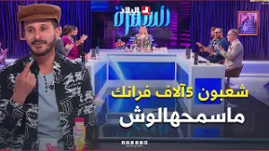 "قالي الصرف مكانش قلتلو نصرفو" #شعبون ركب مع شوفور وكي جا يخلص ماحبش يسمح فالصرف تاعو 5آلاف فرانك