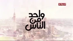 البطل الشهيد الحي/ عبد الجواد سويلم في لقاء خاص مع د. عمرو الليثي في "واحد من الناس"