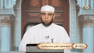 برنامج مقرأة الإمام نافع || الحلقة 354 || مع الشيخ د. متولي محمد عبدالمجيد
