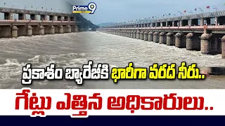 Vijayawada: ప్రకాశం బ్యారేజీకి భారీగా వరద నీరు.. గేట్లు ఎత్తిన అధికారులు.. | Prime9 News