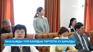 ЛАУАЗЫМДЫ ТҰЛҒАЛАРДЫҢ ТӘРТІПТІК ІСІ ҚАРАЛДЫ