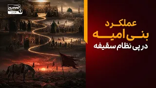 چگونه نظام سقیفه راه را برای حکومت یزید لعنة الله علیه هموار کرد؟