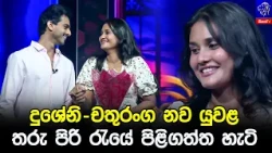 දුශේනි-චතුරංග නව යුවළ තරු පිරි රැයේ පිළිගත්ත හැටි