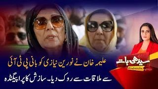 Aleema Khan Stopped Noreen Niazi from Meeting PTI Founder? | Seedhi Baat | PTV News