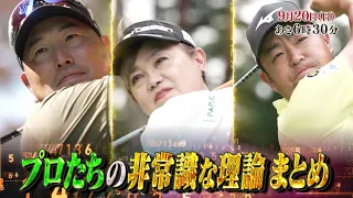 予告『ゴルフ☆パラダイス - THE GAME CHANGER -』9月20日（日）6：30～放送