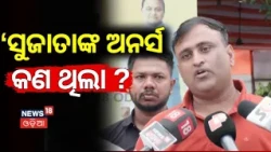 Student Union Election Result!BJD Sujata Rout vs BJP Abhilash Panda | Odisha NewsYouTube Description