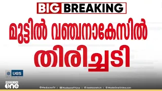 അ​ഗസ്റ്റിൻ സഹോദരങ്ങൾക്ക് വീണ്ടും തിരിച്ചടി; വിചാരണ നടപടികൾ സ്റ്റേ ചെയ്യണമെന്ന ആവശ്യം തള്ളി