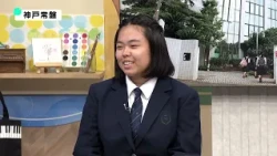 【神戸常盤女子】サバンナ八木の受験生聞こえますかーっ！～有名私立高校受験ナビ（2026年度）～