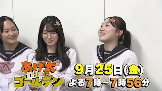 "Ageta THE Golden" 3rd Installment! Broadcast September 25th (Fri) 7:00 PM – 7:56 PM!