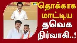 தொக்காக மாட்டிய தவெக நிர்வாகி..! #TVK #DrugSeizure #Methamphetamine