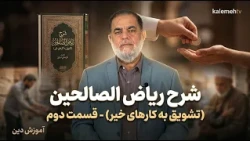 شرح ریاض الصالحین (تشوق به کارهای خیر) - قسمت دوم | آموزش دین | 15/10/2026