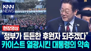 "정부가 든든한 후원자 되주겠다" KAIST 열광시킨 대통령의 약속 / KNN