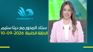 ستاد المحور - مع دينا سليم - الحلقة الكاملة - 10 سبتمبر 2026