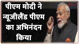 PM Modi New Zealand Speech: पीएम मोदी ने न्यूजीलैंड पीएम का अभिनंदन किया | Breaking news | Hindi