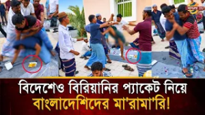 প্রবাসেও ইফতারের বিরিয়ানির প্যাকেট নিয়ে বাংলাদেশিদের তুমুল মা/রা/মা/রি! | Bangla TV