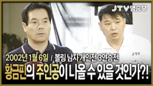 [JTV 스포츠] 황금핀의 주인공이 나올 수 있을 것인가?! l 볼링 남자 개인전 3연승전 l #볼링