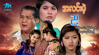 #မြန်မာဇာတ်ကား  စ/ဆုံး အလင်းမဲ့ည ဟိန်းဝေယံ စိုးမြတ်သူဇာ #myanmarmovies