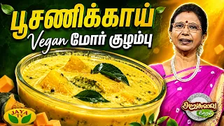 பூசணிக்காய் Vegan மோர் குழம்பு செய்வது எப்படி? | Pumpkin Vegan Mor Kuzhambu  Arusuvai Neram |Jaya TV