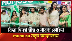 বিদ্যা সিনহা মীম ও শাবণ্য তৌহিদা mumusu নতুন আয়োজনে | Showbiz | Entertainment News | GTV