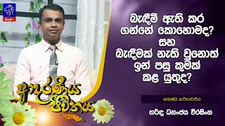 බැඳීම් ඇති කර ගන්නේ කොහොමද?සහ බැඳීමක් නැති වුනොත් ඉන් පසු කුමක් කළ යුතුද? | Tharidu Dananjaya