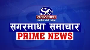 सगरमाथा प्राइम समाचार ||  २३ माघ २०८२ || Sagarmatha Prime News