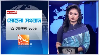 মোহনা সংবাদ | তারিখ: ২৯ সেপ্টেম্বর  ২০২৬ | Mohona TV
