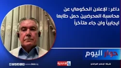 Munqith Dagher: Government announcement on holding inciters accountable is positive, albeit long ...