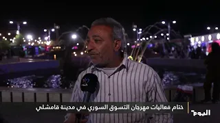 ختام فعاليات مهرجان التسوق السوري في مدينة قامشلي