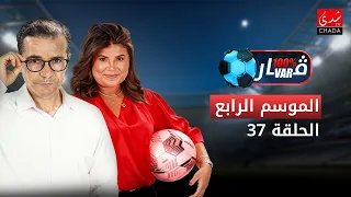 100% VAR Program Season 4 | Episode 37 ⚽️
